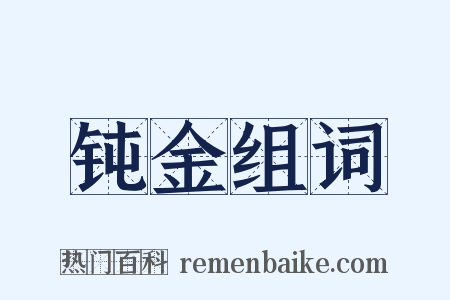 钝金组词是什么意思的图片